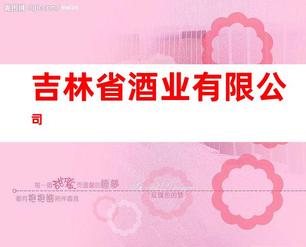 吉林省酒业有限公司